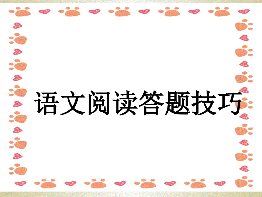 《小学语文阅读题答题技巧》课件_第1页