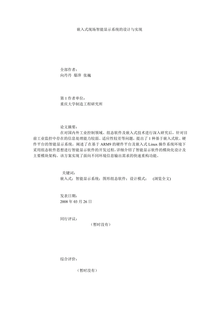 嵌入式现场智能显示系统的设计与实现_第1页