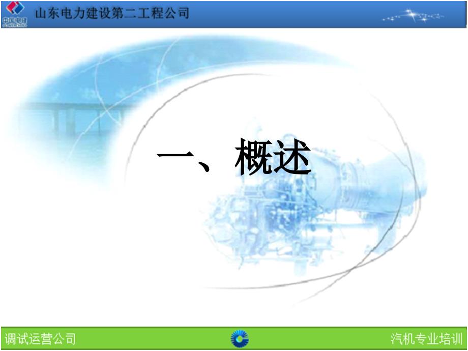 汽轮机本体及辅助系统剖析_第4页