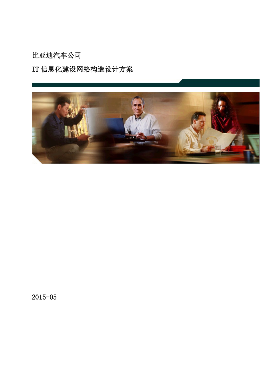 比亚迪IT信息化建设网络结构设计方案_第1页