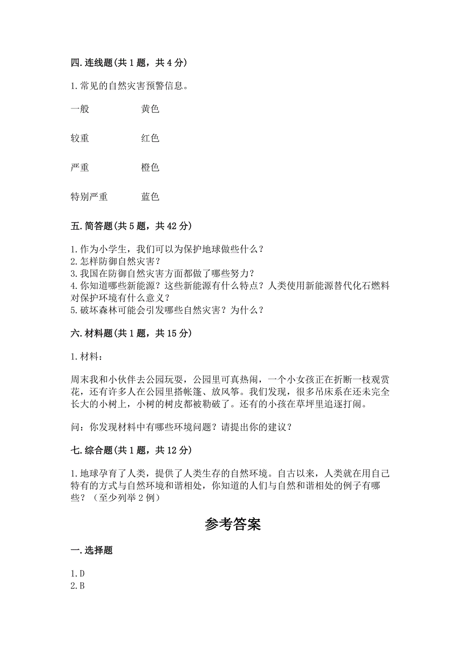 部编版六年级下册道德与法治第二单元《爱护地球-共同责任》测试卷附完整答案【历年真题】.docx_第4页