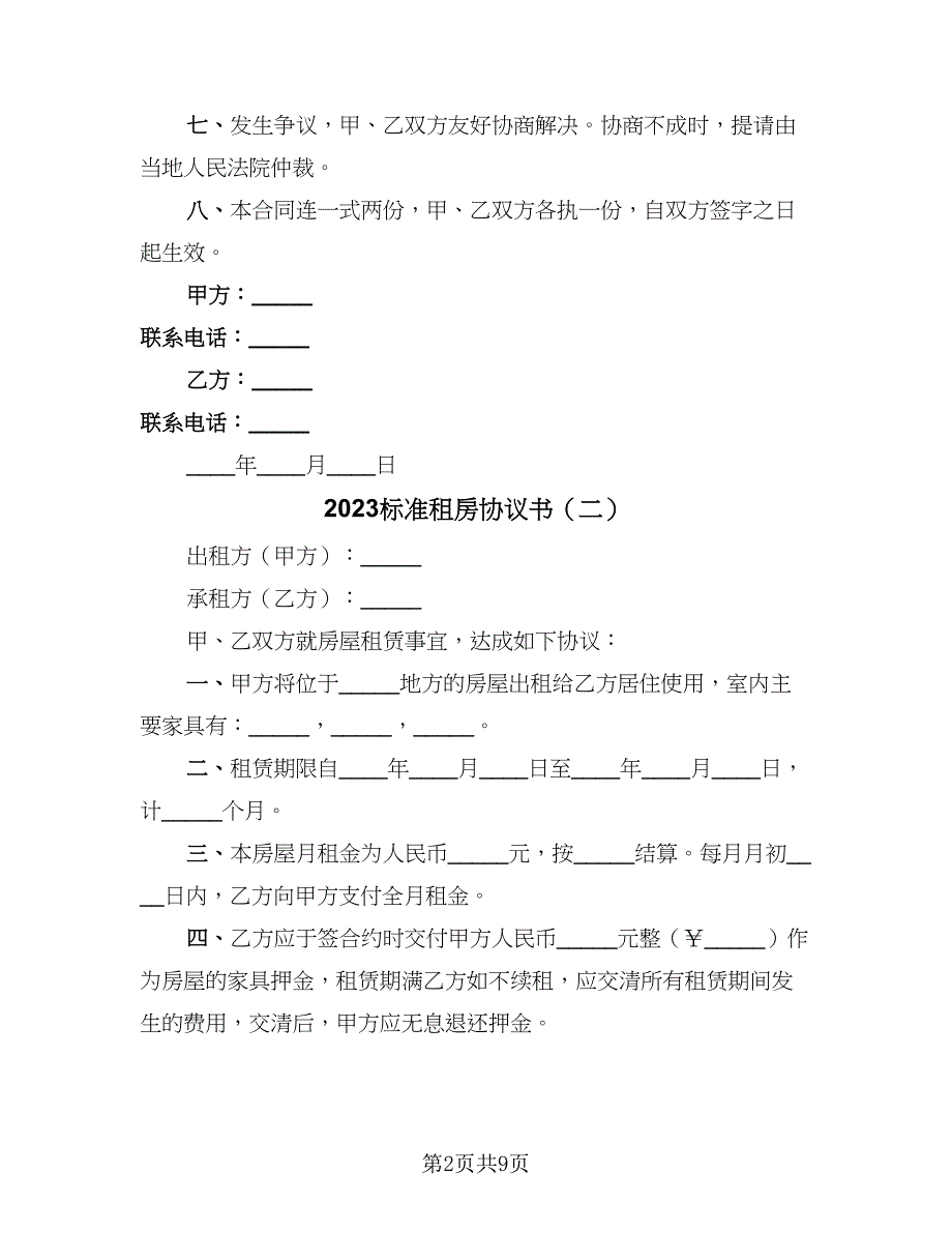 2023标准租房协议书（四篇）.doc_第2页