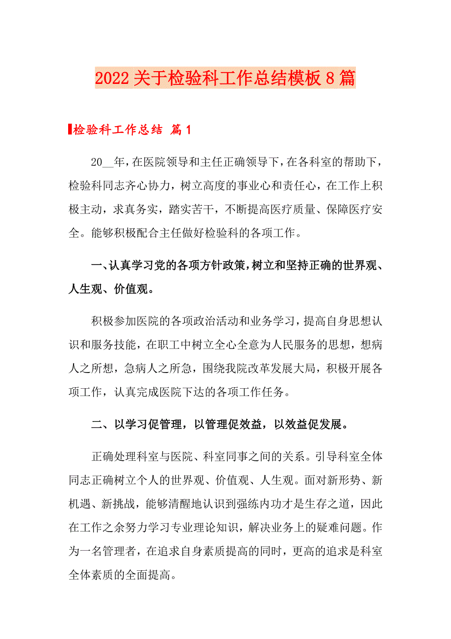 2022关于检验科工作总结模板8篇_第1页