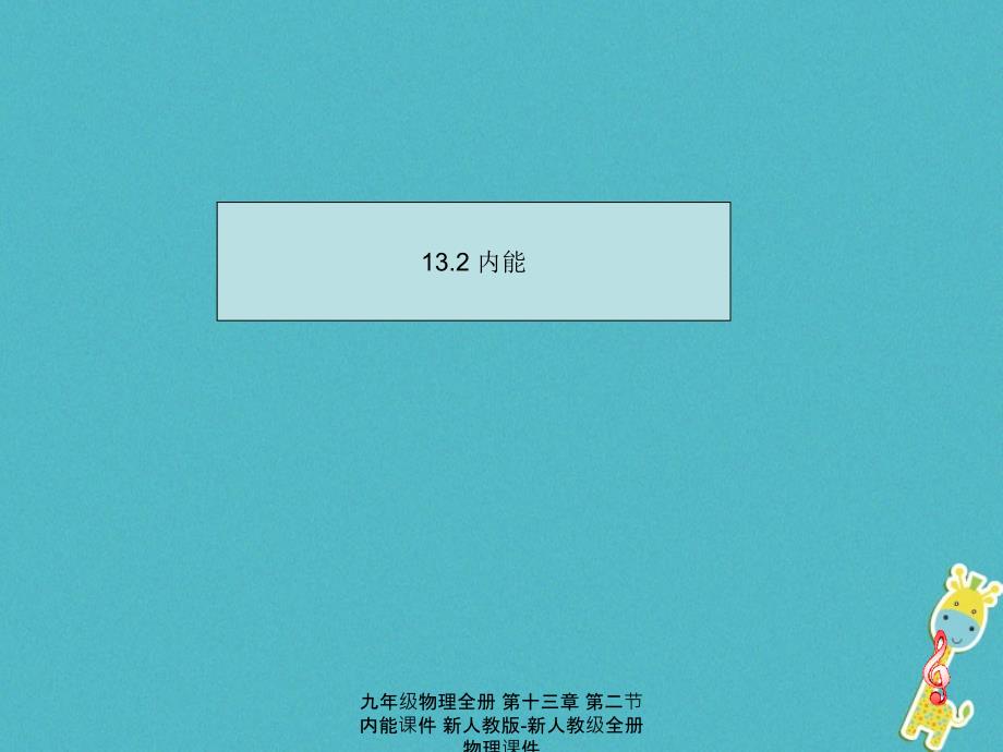 最新九年级物理全册第十三章第二节内能课件新人教版新人教级全册物理课件_第1页