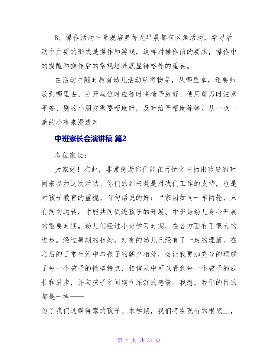 中班家长会演讲稿集合五篇.doc_第4页