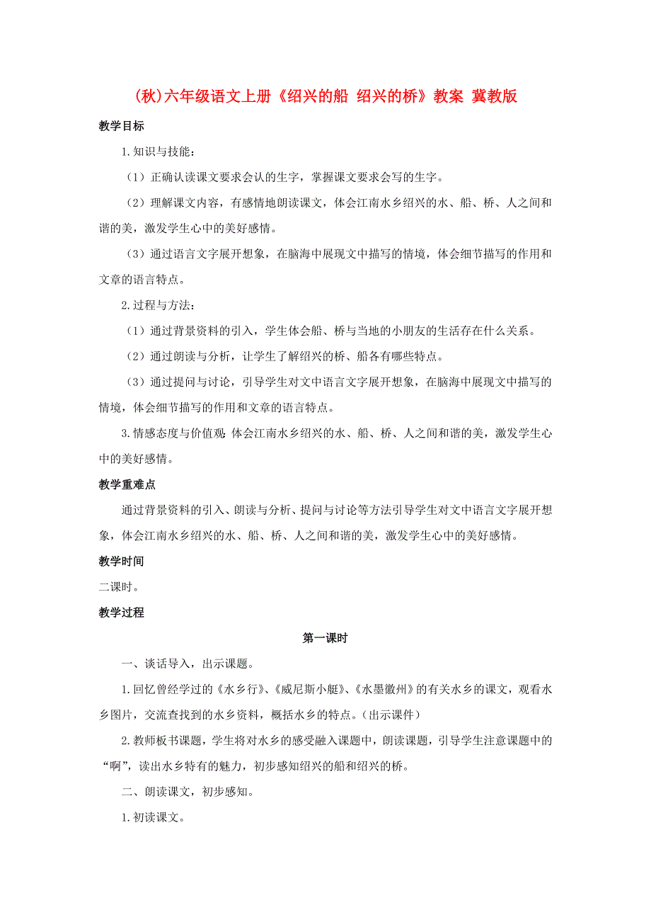 (秋)六年级语文上册《绍兴的船 绍兴的桥》教案 冀教版_第1页