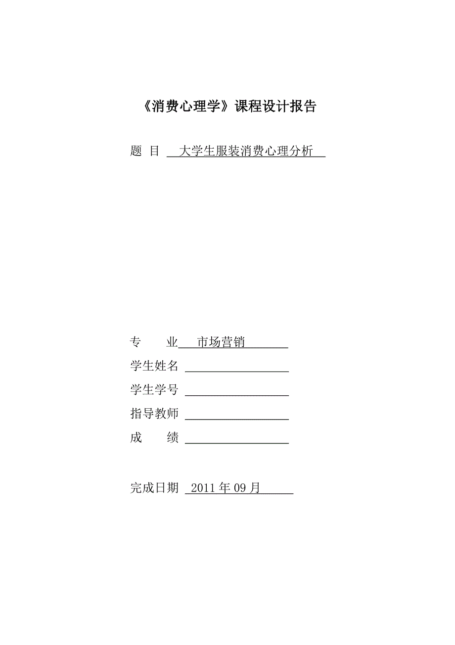 消费心理学课程设计报告大学生服装消费心理分析_第1页