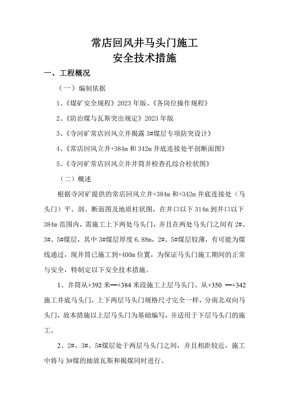 常店回风井马头门施工安全技术措施_第1页