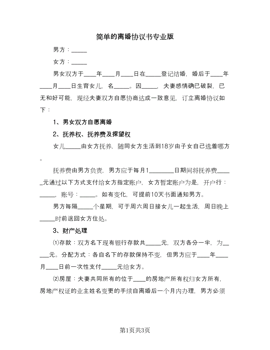 简单的离婚协议书专业版（2篇）.doc_第1页