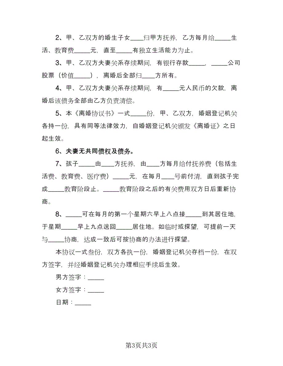 简单的离婚协议书专业版（2篇）.doc_第3页