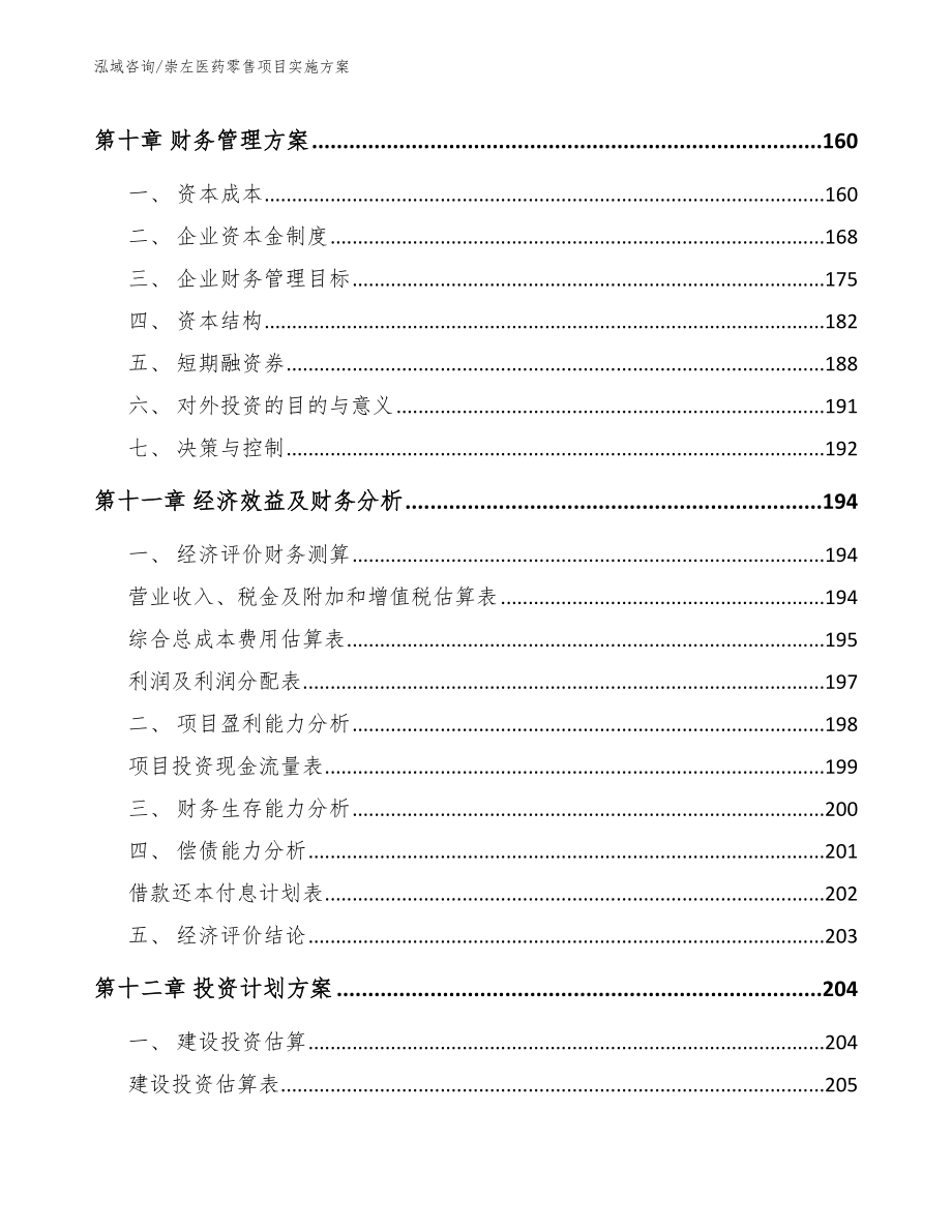 崇左医药零售项目实施方案（模板参考）_第4页