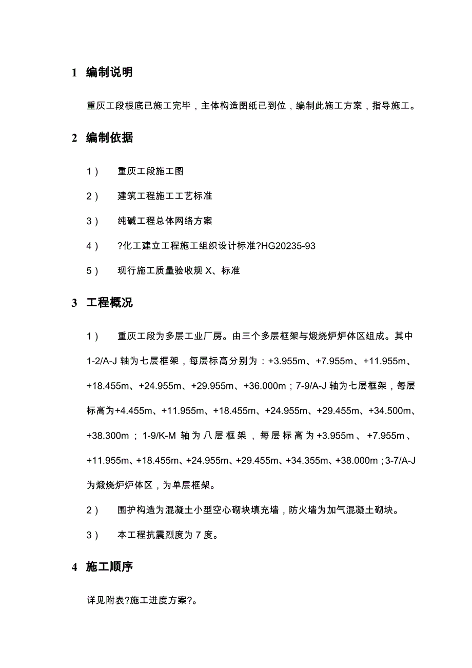 100万吨年纯碱工程重灰工段主体建筑工程施工方案_第1页