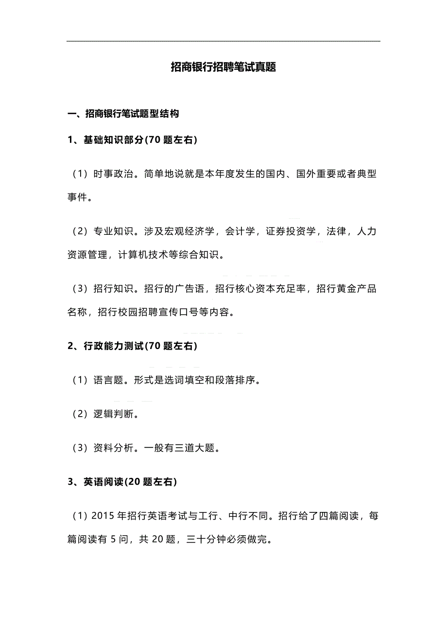 招商银行招聘笔试真题(附答案).doc_第1页