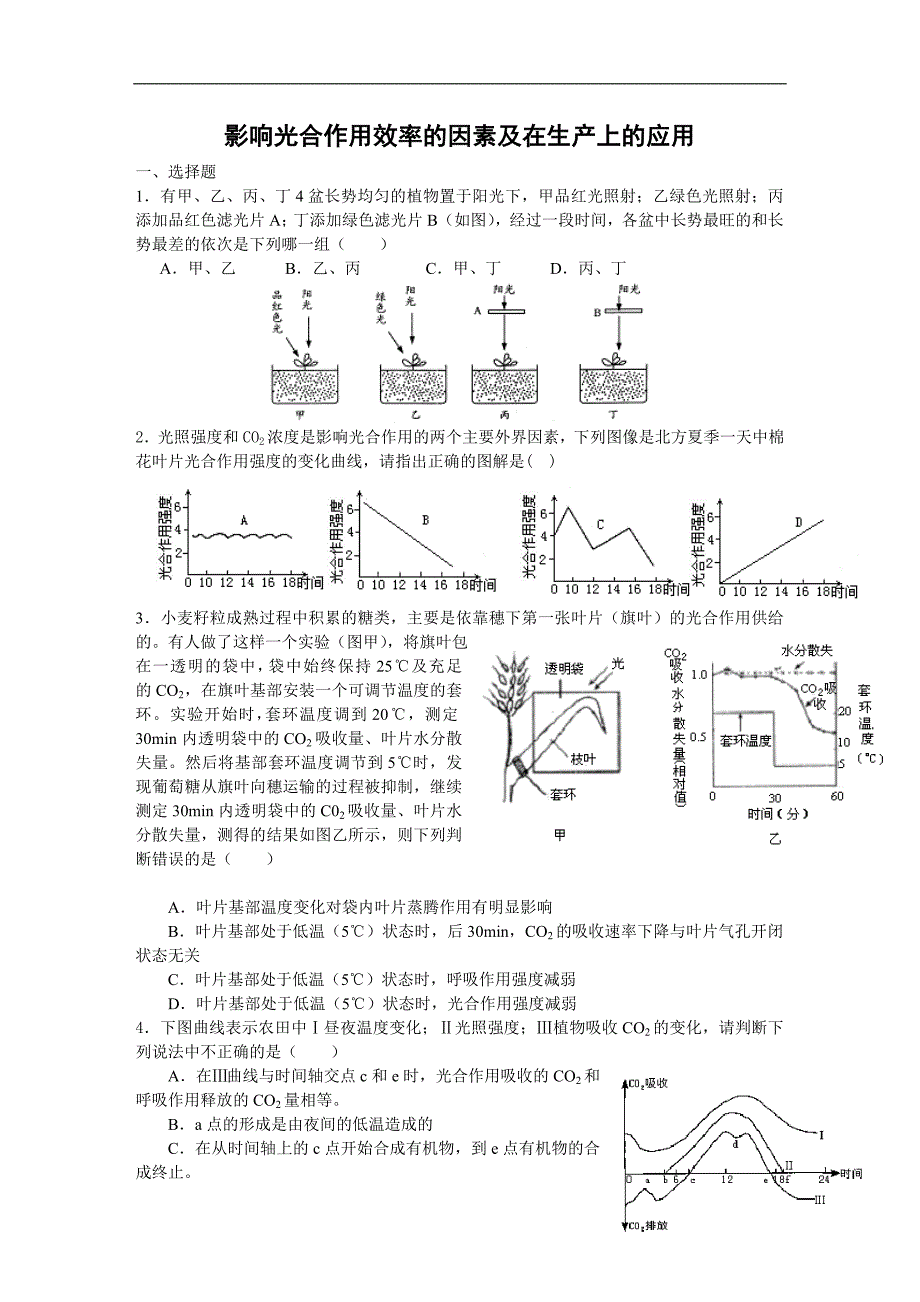 影响光合作用的环境因素.doc_第1页