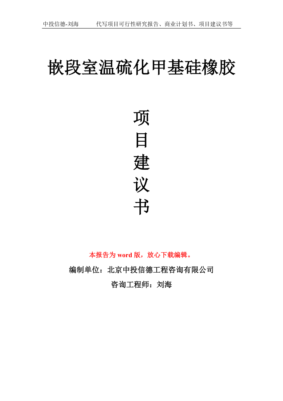 嵌段室温硫化甲基硅橡胶项目建议书写作模板_第1页