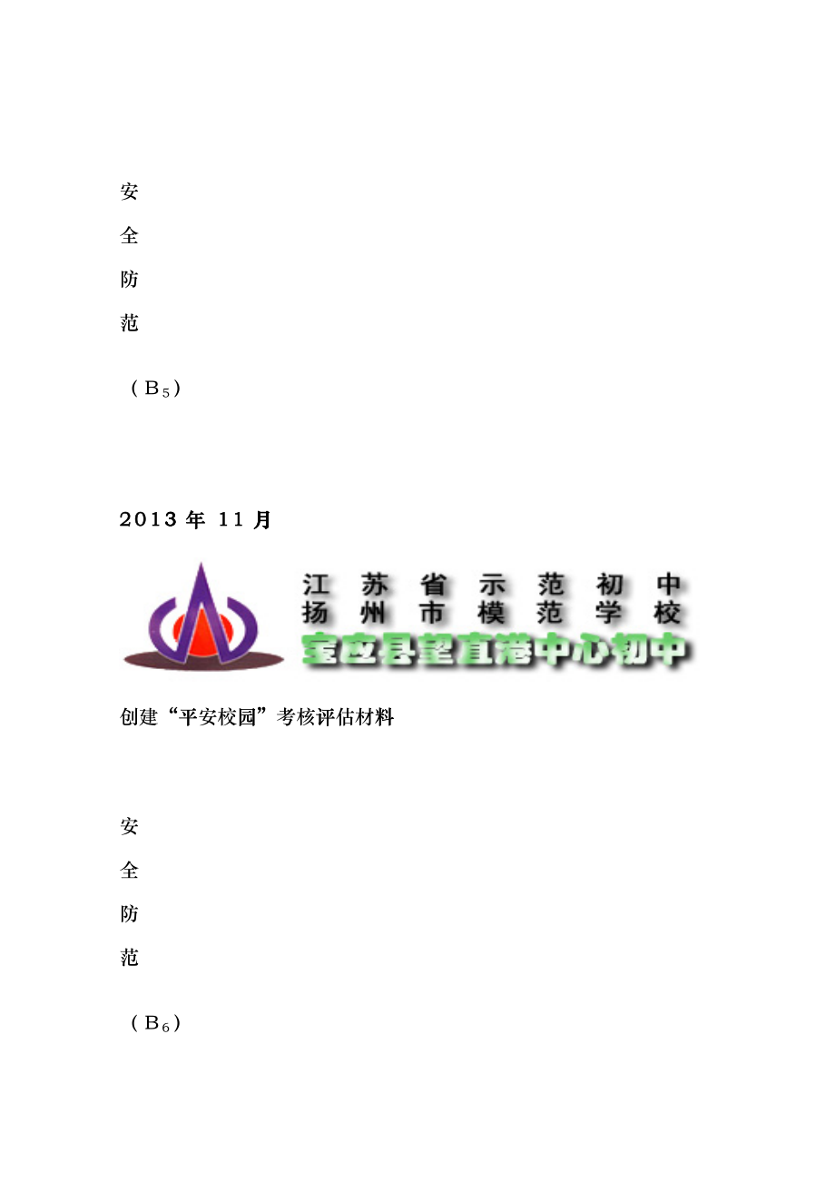 创建平安校园材料封面_营销活动策划_计划解决方案_实用文档_第4页