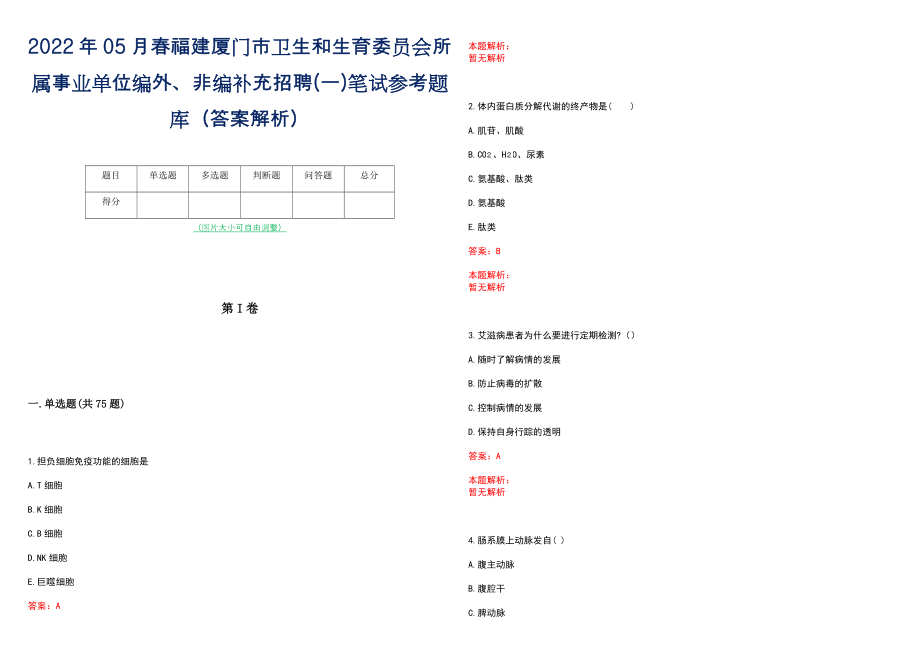 2022年05月春福建厦门市卫生和生育委员会所属事业单位编外、非编补充招聘(一)笔试参考题库（答案解析）_第1页