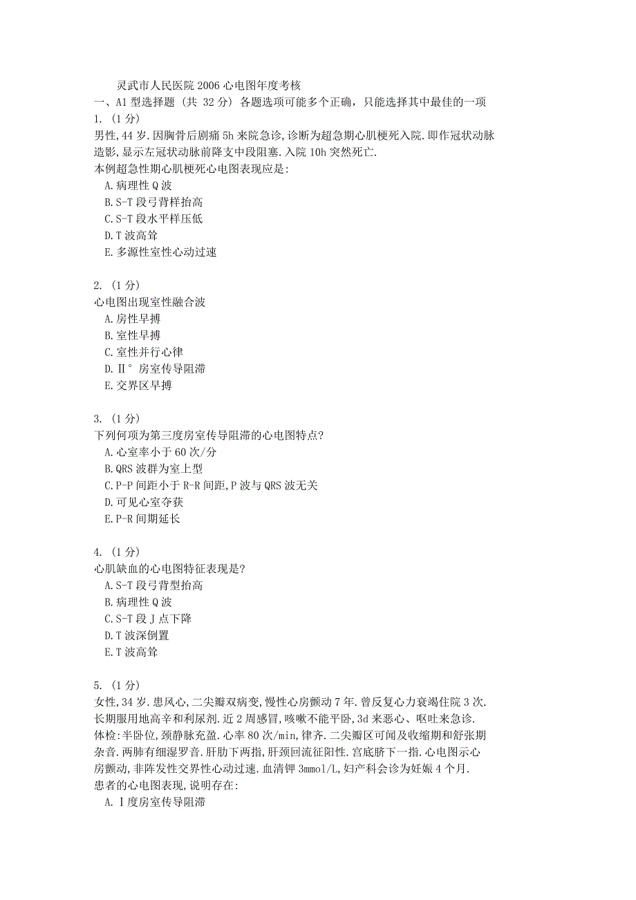 灵武市人民医院2006心电图年度考核.doc_第1页