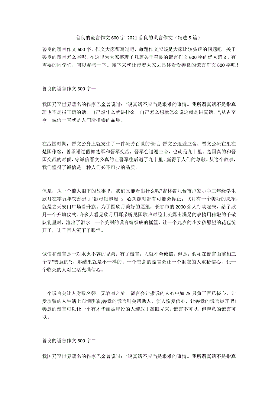 善良的谎言作文600字 2021善良的谎言作文（精选5篇）_第1页