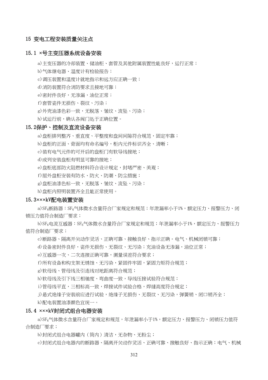 15变电电气安装工程质量关注点(天选打工人).docx_第1页