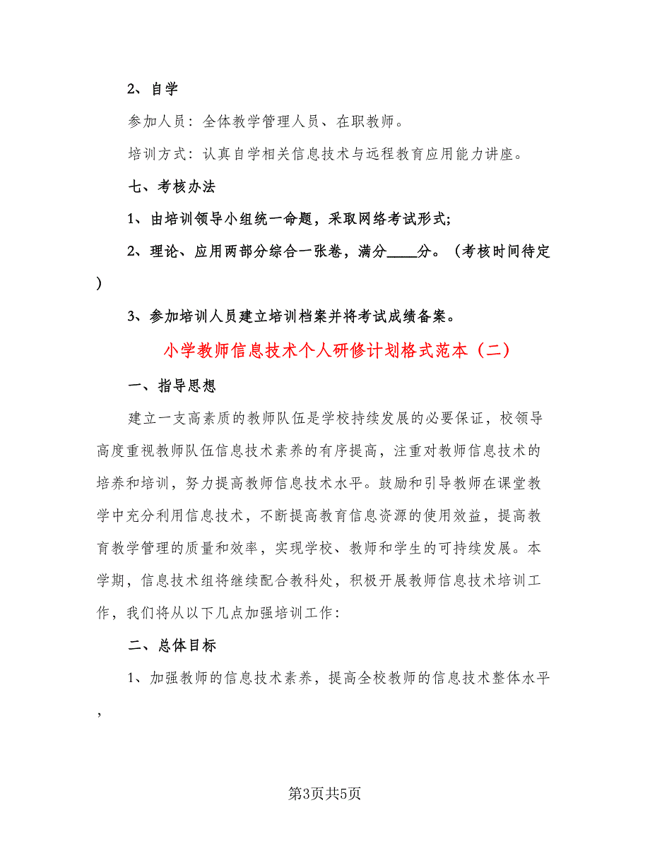 小学教师信息技术个人研修计划格式范本（二篇）.doc_第3页