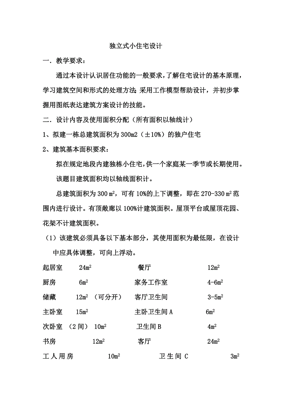 建筑设计别墅任务书_第1页