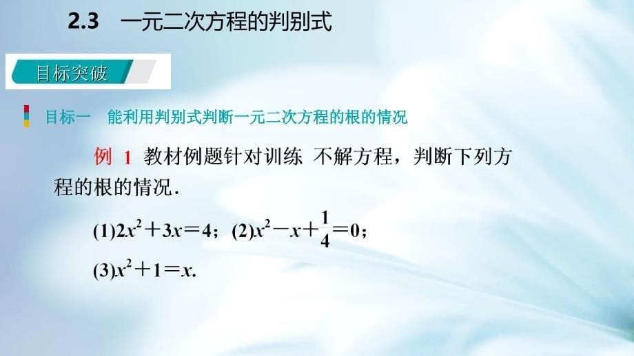 精品九年级数学上册第2章一元二次方程2.3一元二次方程根的判别式导学课件湘教版_第5页