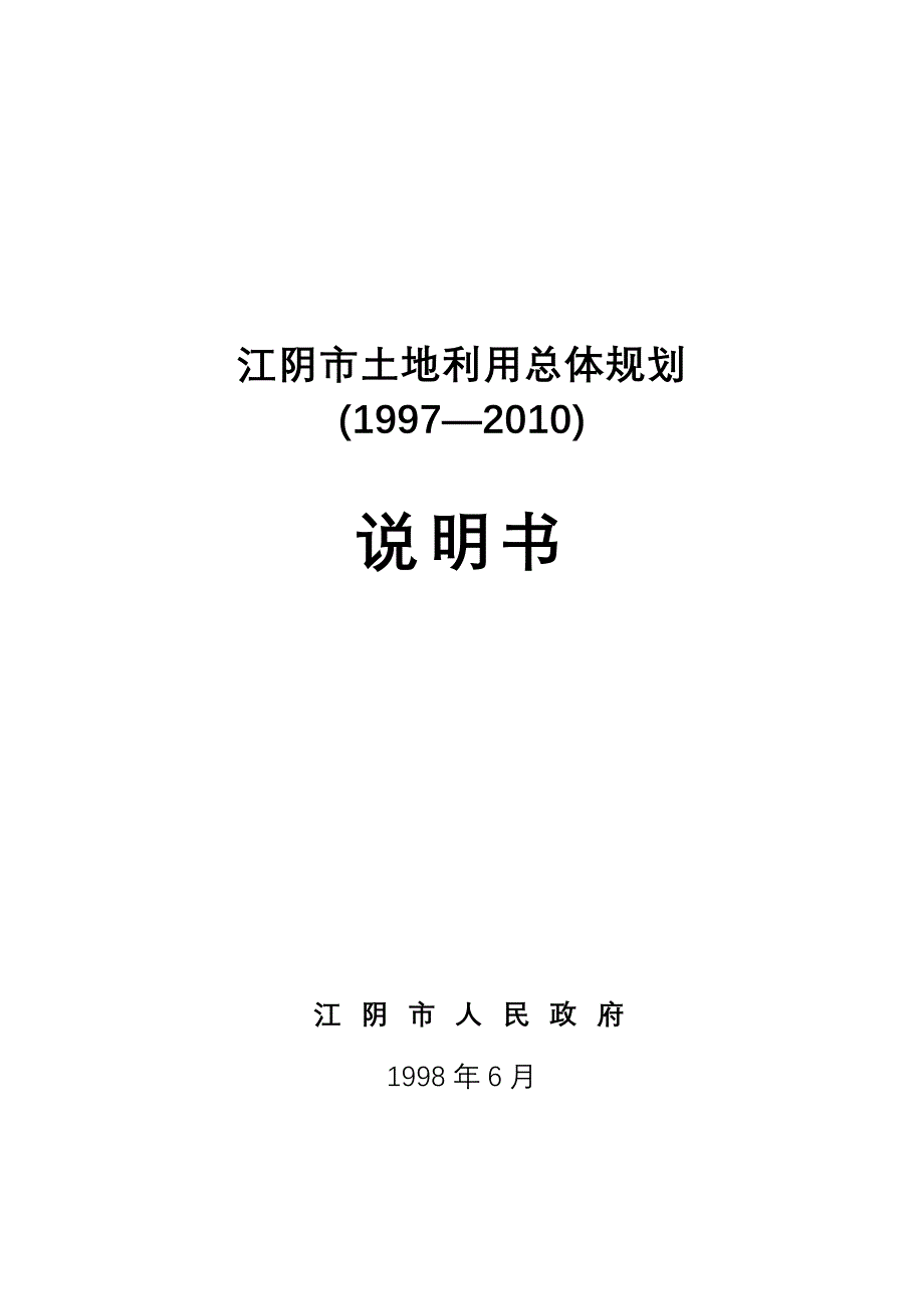 江阴市土地利用总体规划.doc_第1页