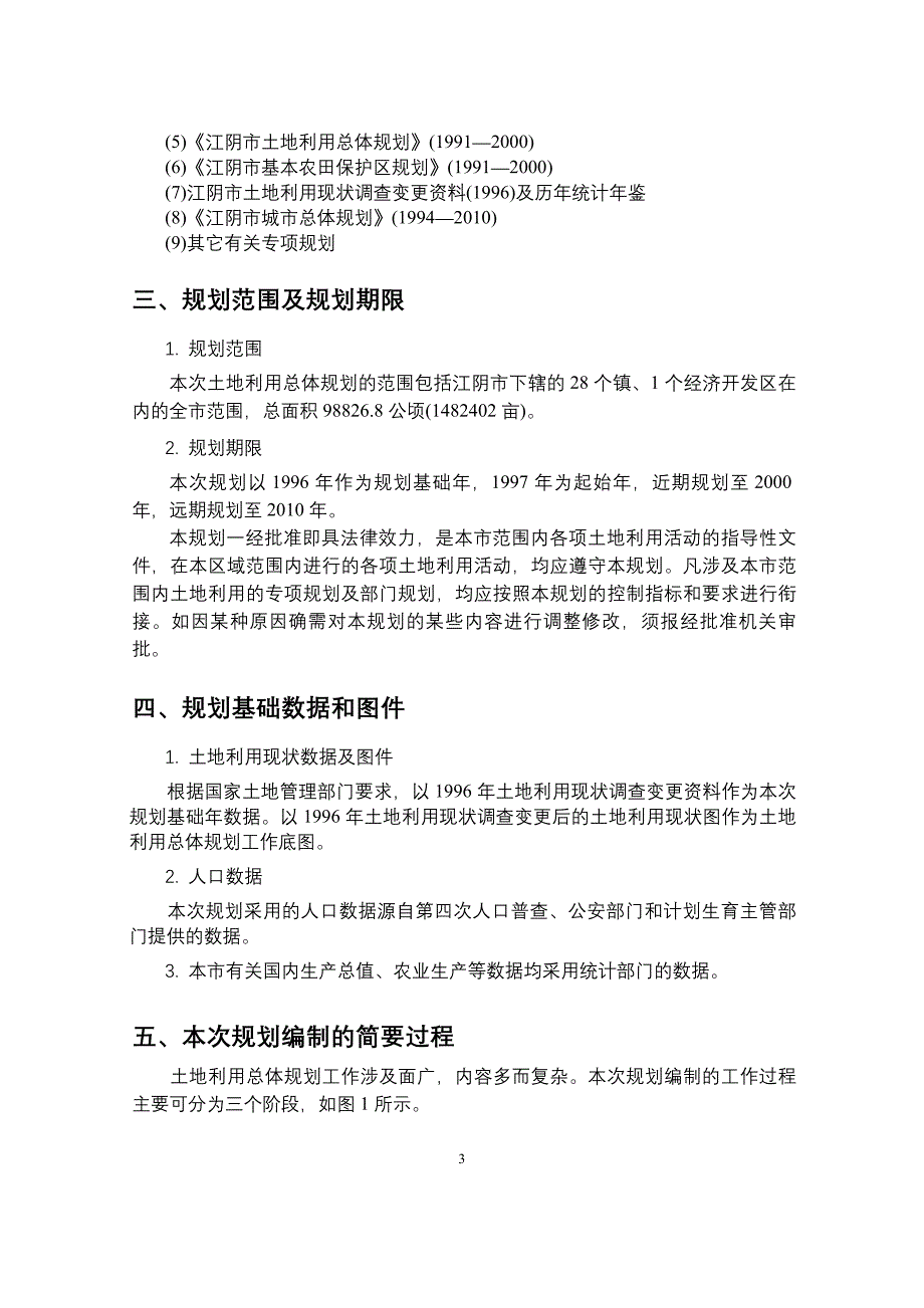 江阴市土地利用总体规划.doc_第4页