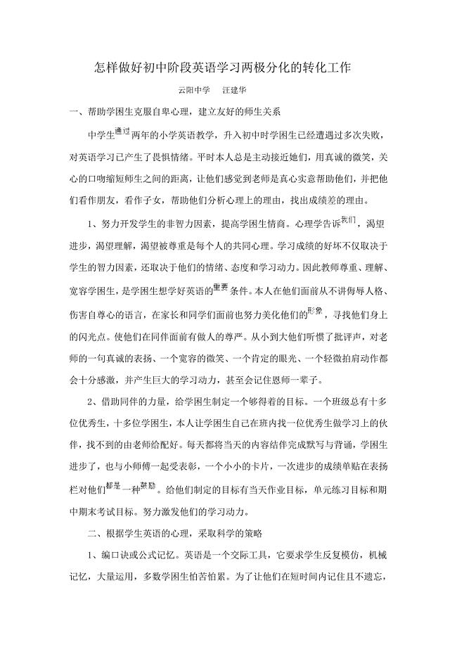 怎样做好初中阶段英语学习两极分化的转化工作.doc