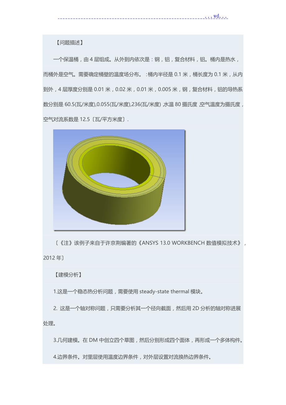 基于.ANSYSWORKBENCH的保温桶的稳态热分析_第1页