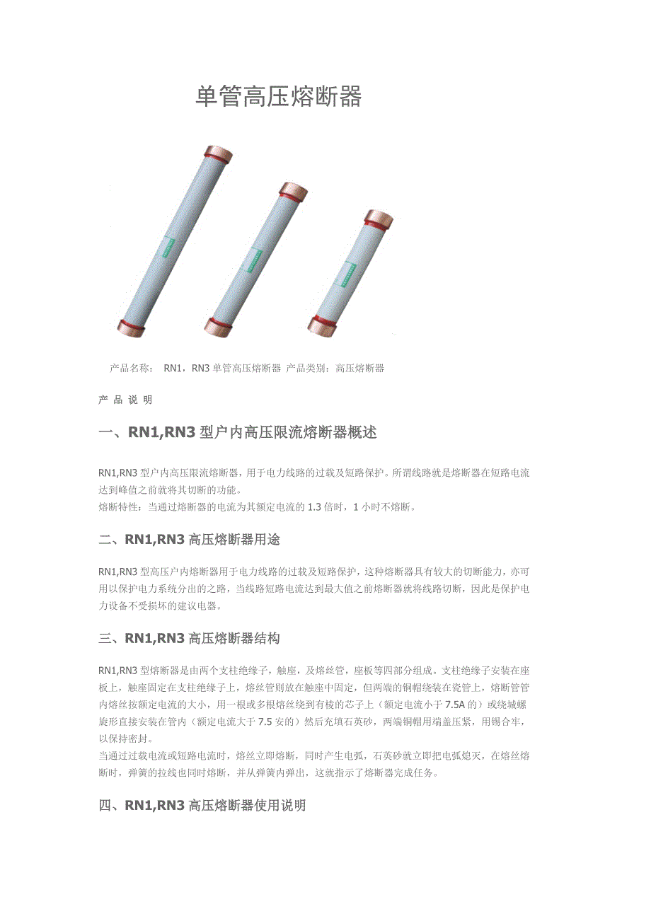 单管高压熔断器.doc_第1页