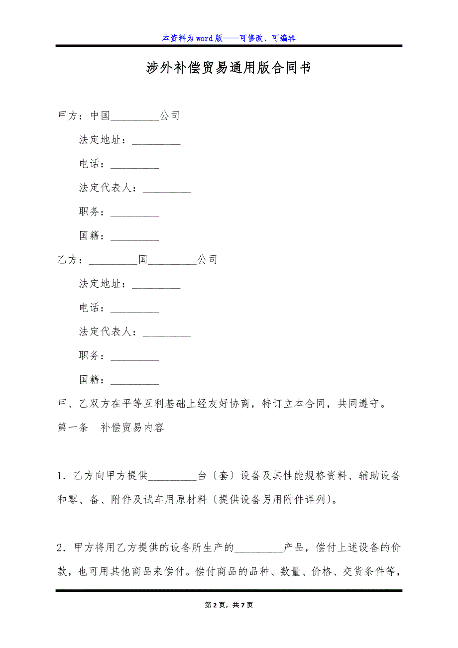 涉外补偿贸易通用版合同书.docx_第2页