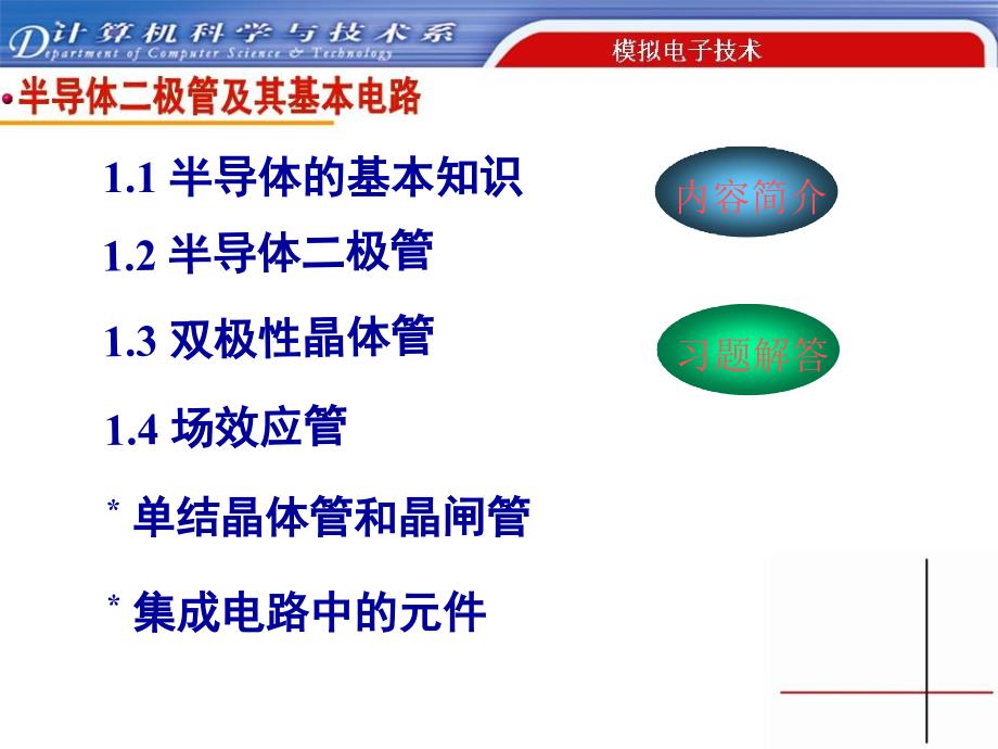 《半导体的基本知识》PPT课件_第1页