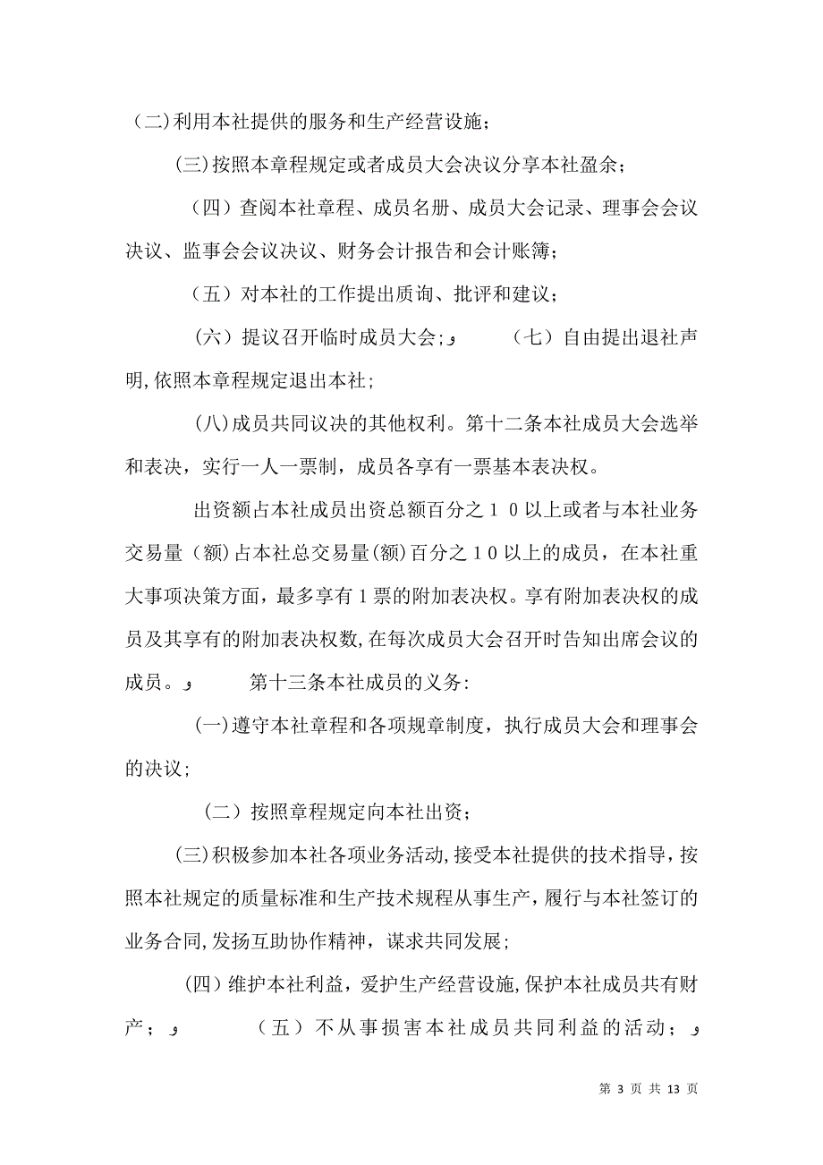 农民专业合作社示范章程_第3页