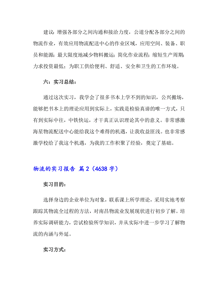 关于物流的实习报告范文10篇_第4页