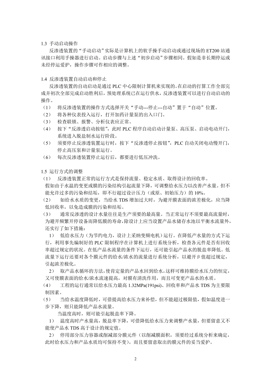 反渗透的调试运行、及检测资料_第2页