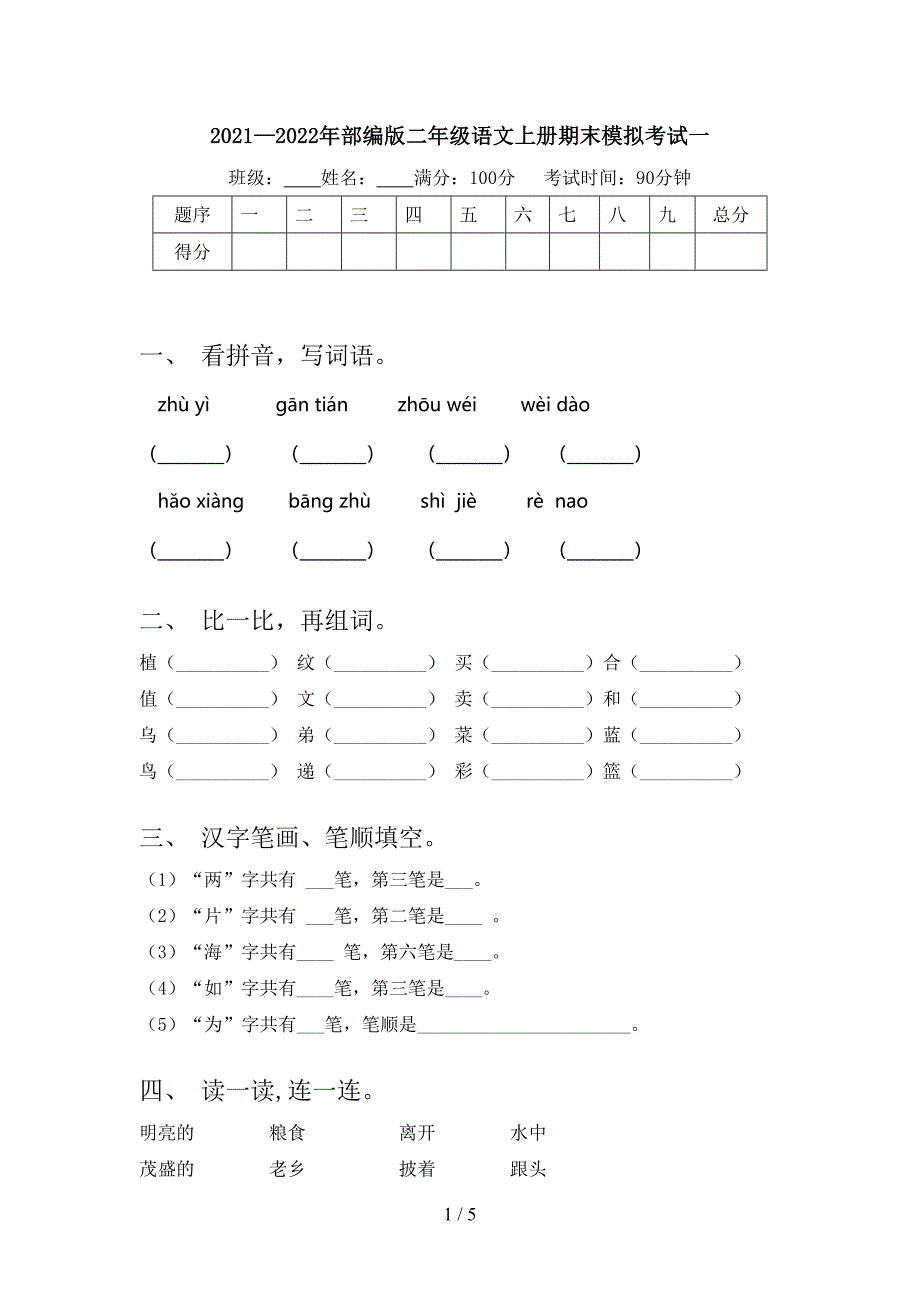 2021—2022年部编版二年级语文上册期末模拟考试一.doc_第1页