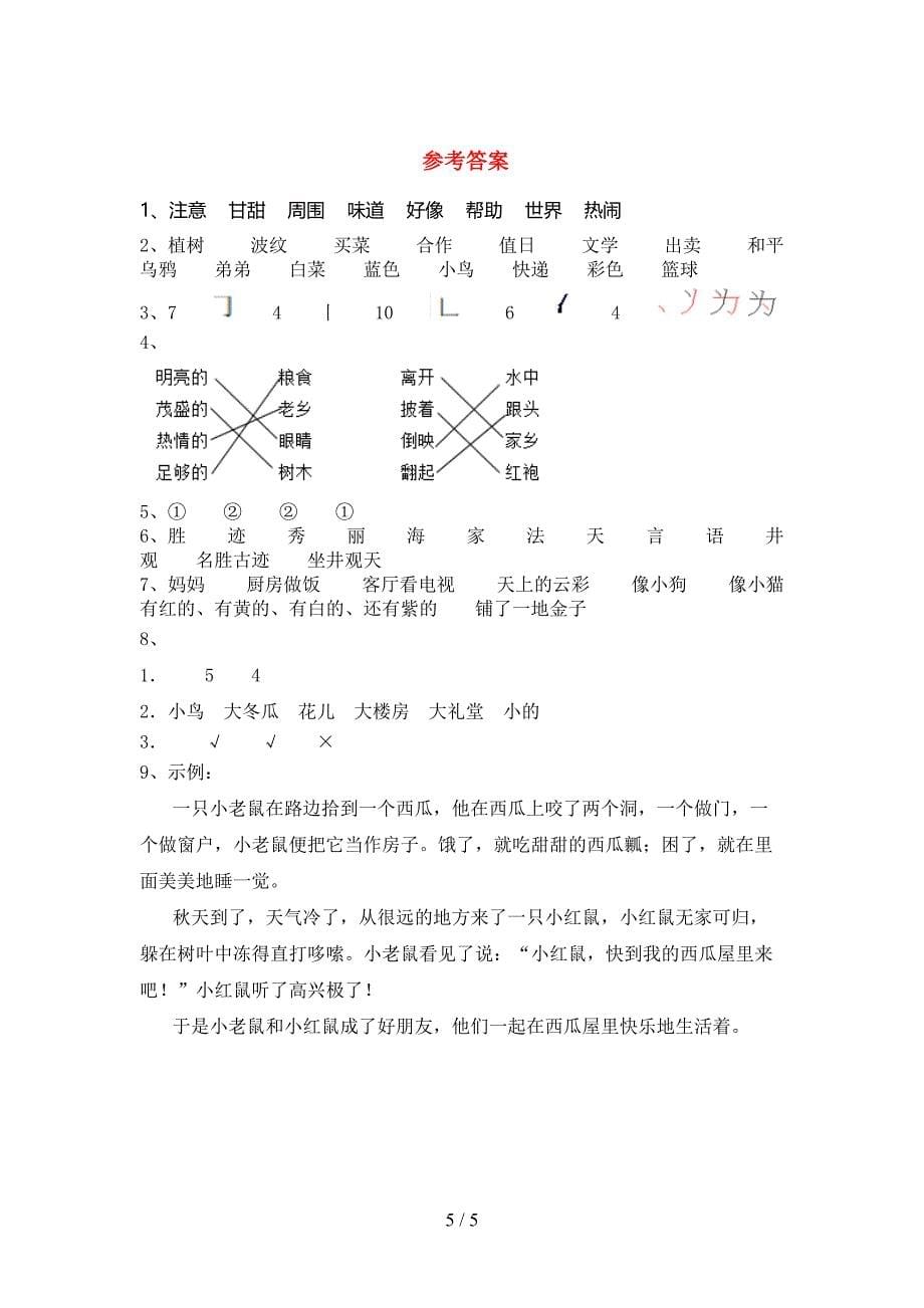 2021—2022年部编版二年级语文上册期末模拟考试一.doc_第5页