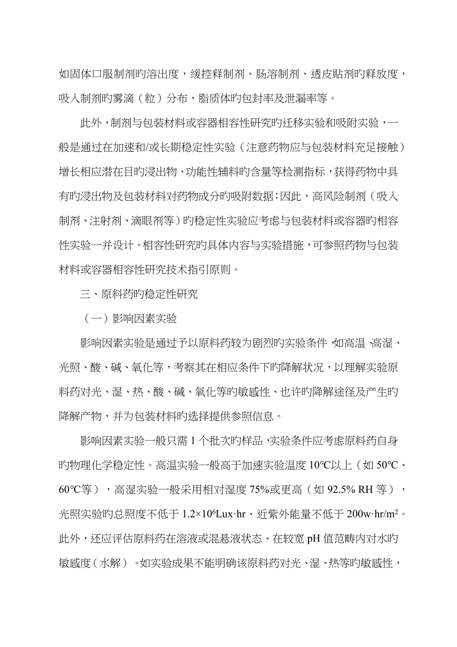 化学原料药及制剂稳定性试验指导原则_第4页