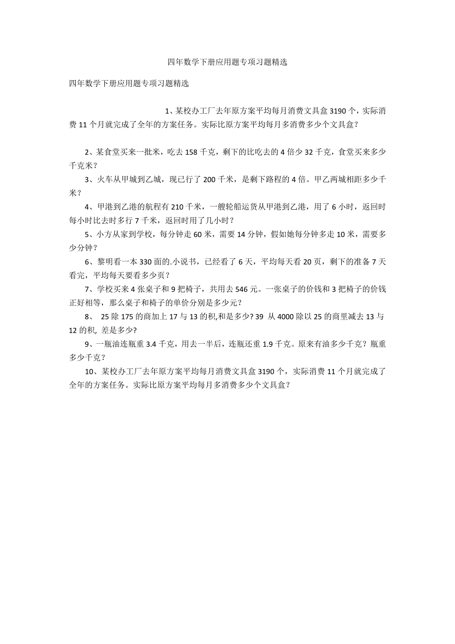 四年数学下册应用题专项习题精选_第1页