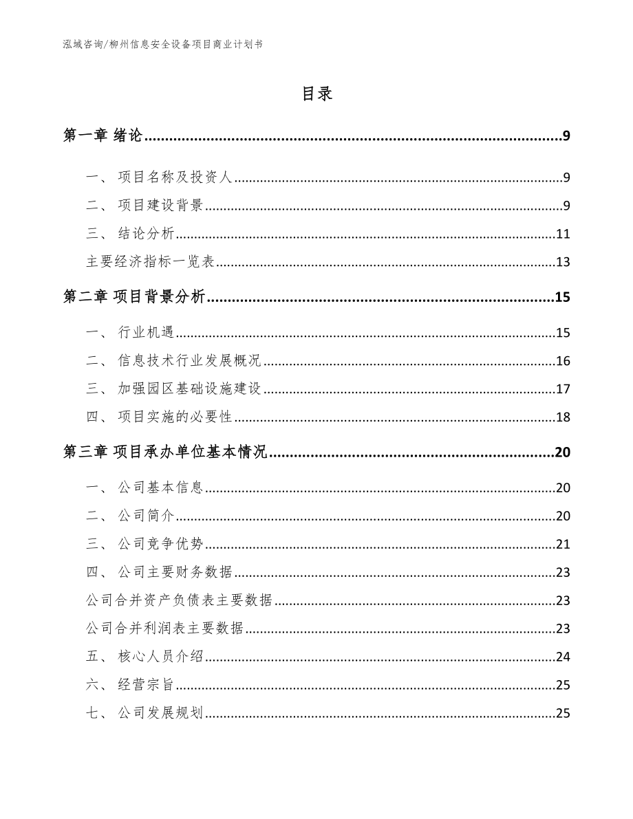 柳州信息安全设备项目商业计划书（模板）_第2页