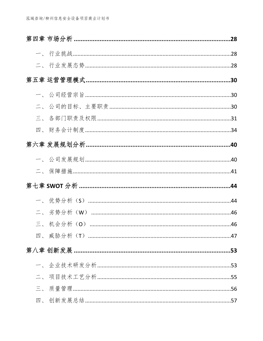 柳州信息安全设备项目商业计划书（模板）_第3页