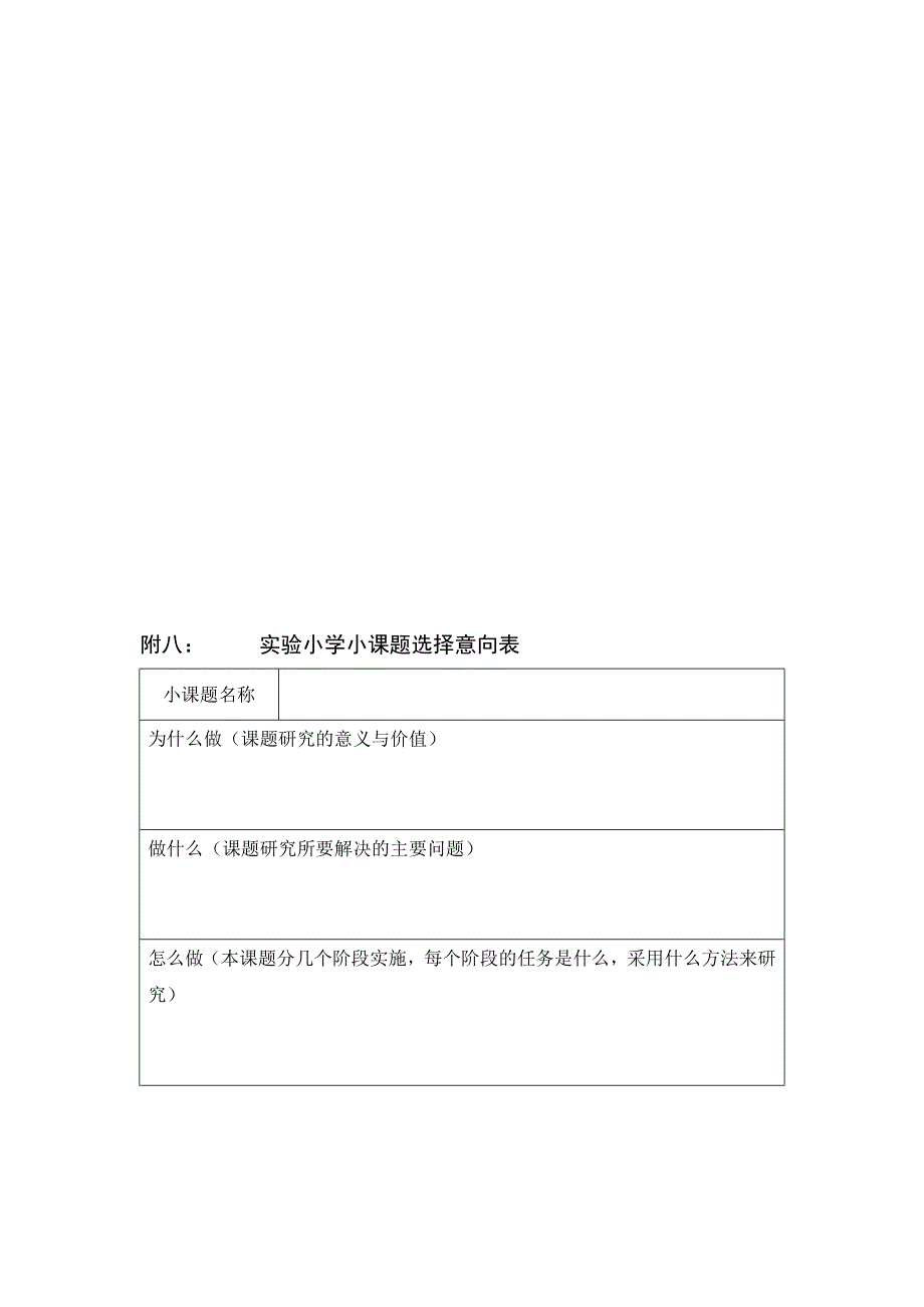 实验小学小课题选择意向表_第1页