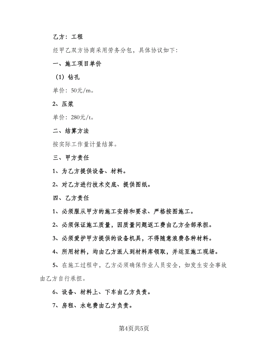 劳务作业分包协议官方版（2篇）.doc_第4页