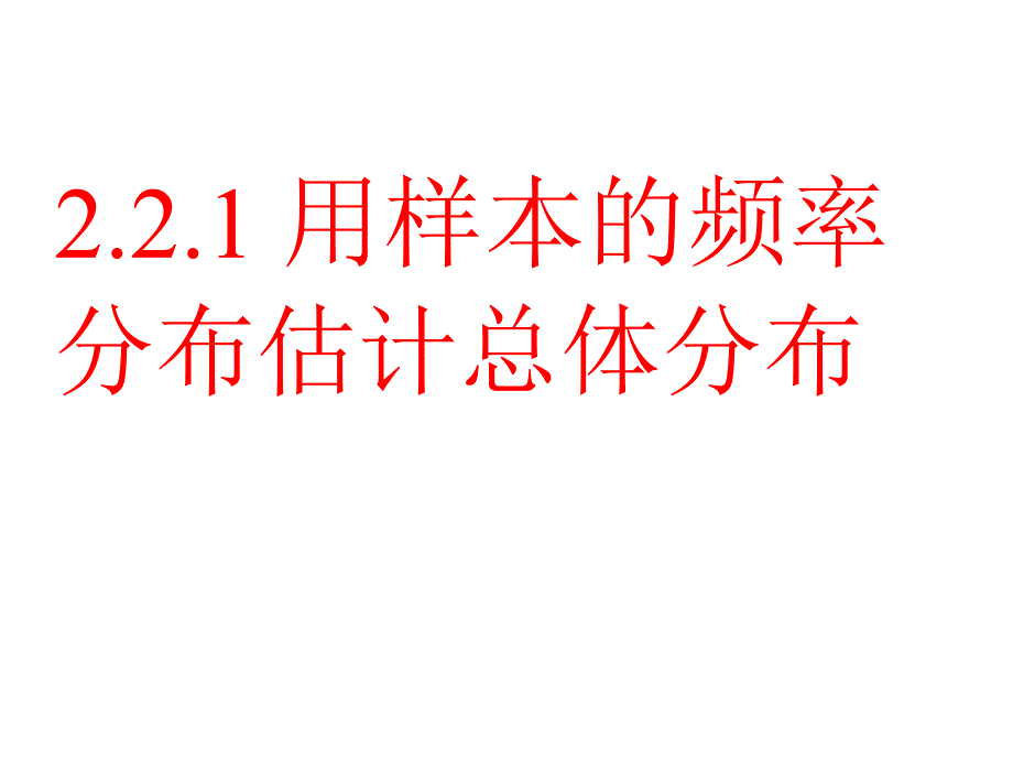 用样本估计总体(一)_第2页