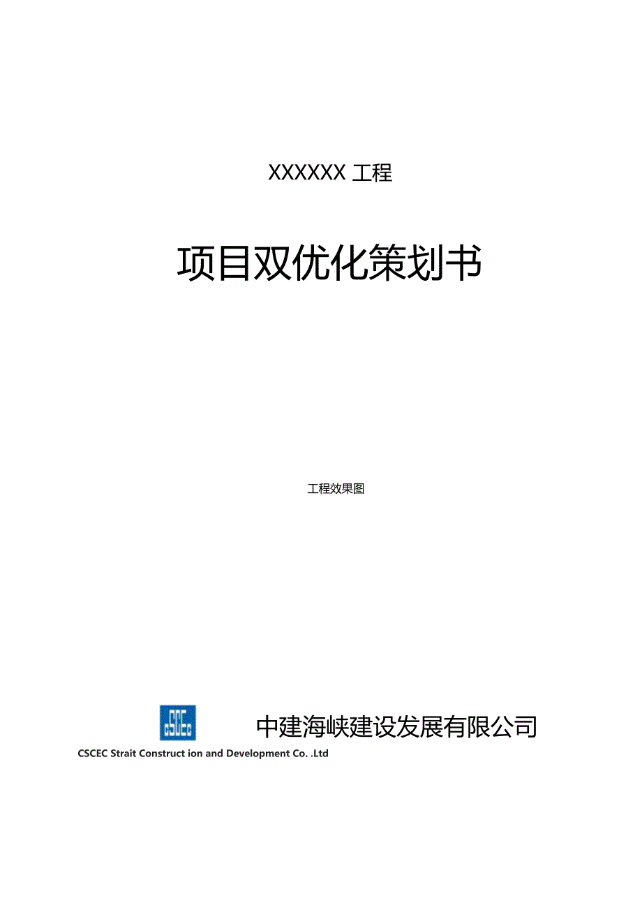 标准化方案项目双优化策划书编制模板试行修改_第1页
