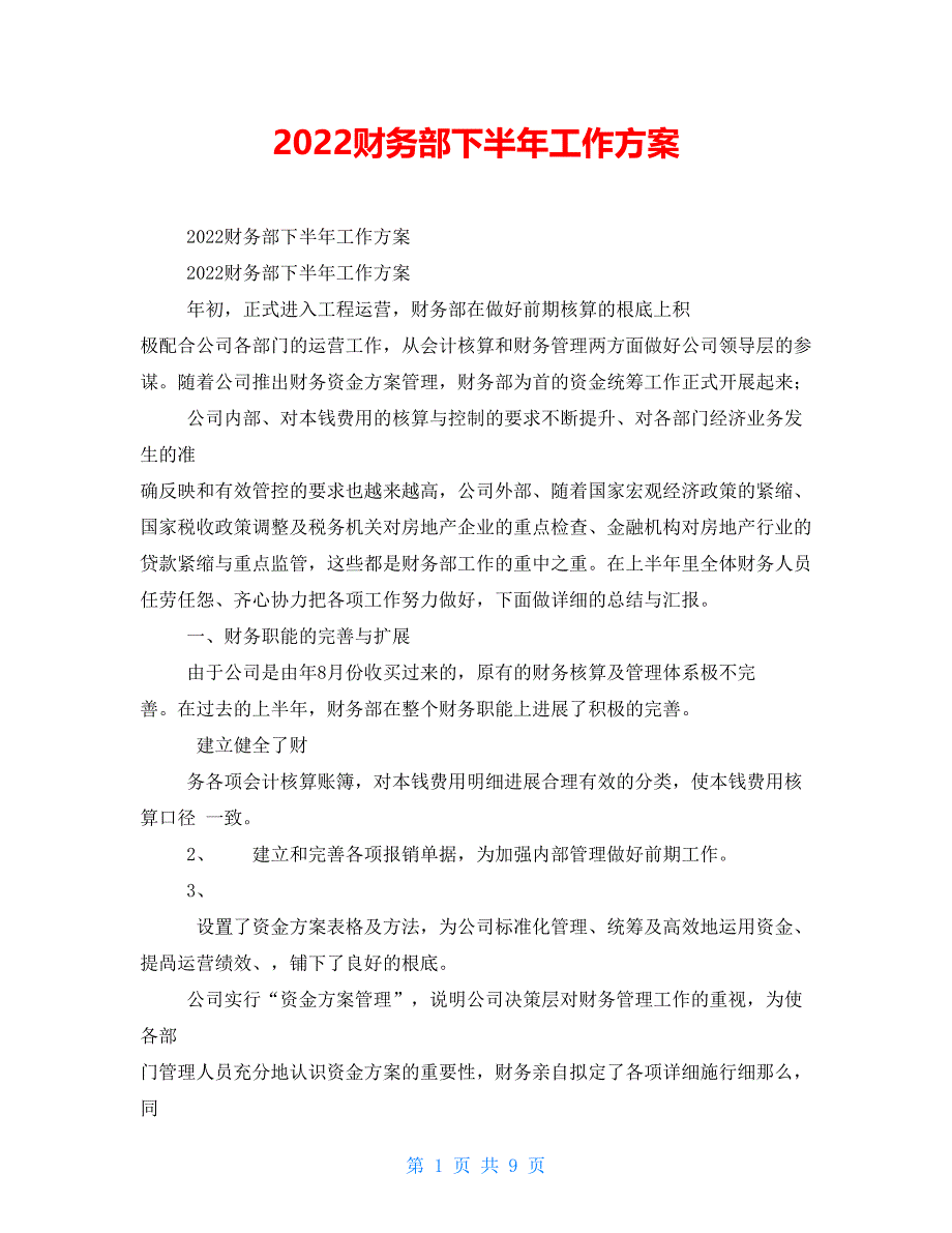 2021财务部下半年工作计划_第1页