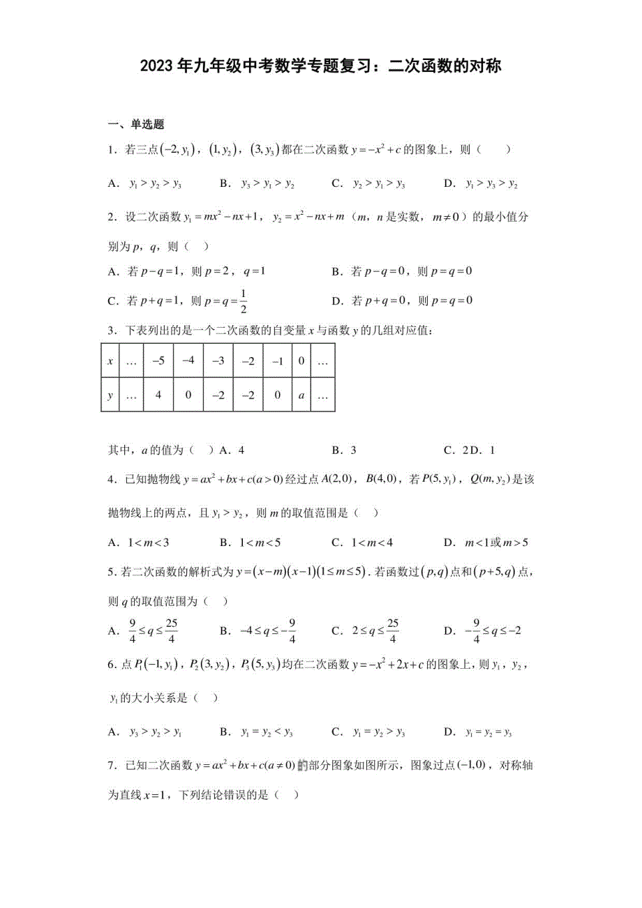 2023年九年级中考数学复习：二次函数的对称_第1页