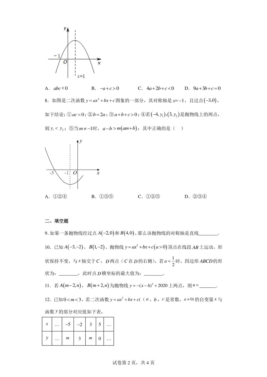 2023年九年级中考数学复习：二次函数的对称_第2页